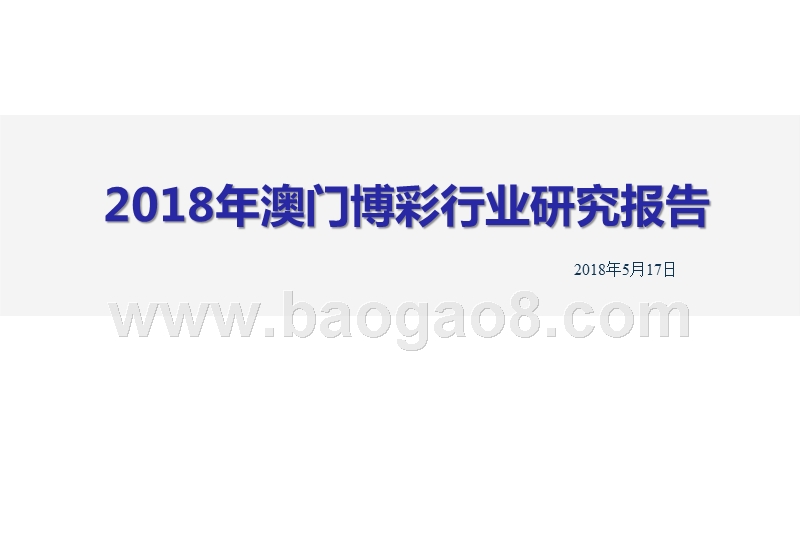 2018年澳门博彩行业研究报告.pptx_第1页