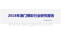 2018年澳门博彩行业研究报告.pptx