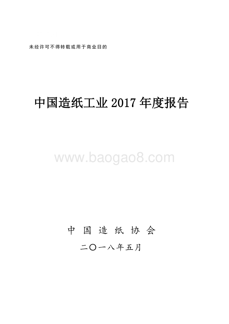 2017年度中国造纸工业报告.pdf_第1页