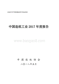 2017年度中国造纸工业报告.pdf