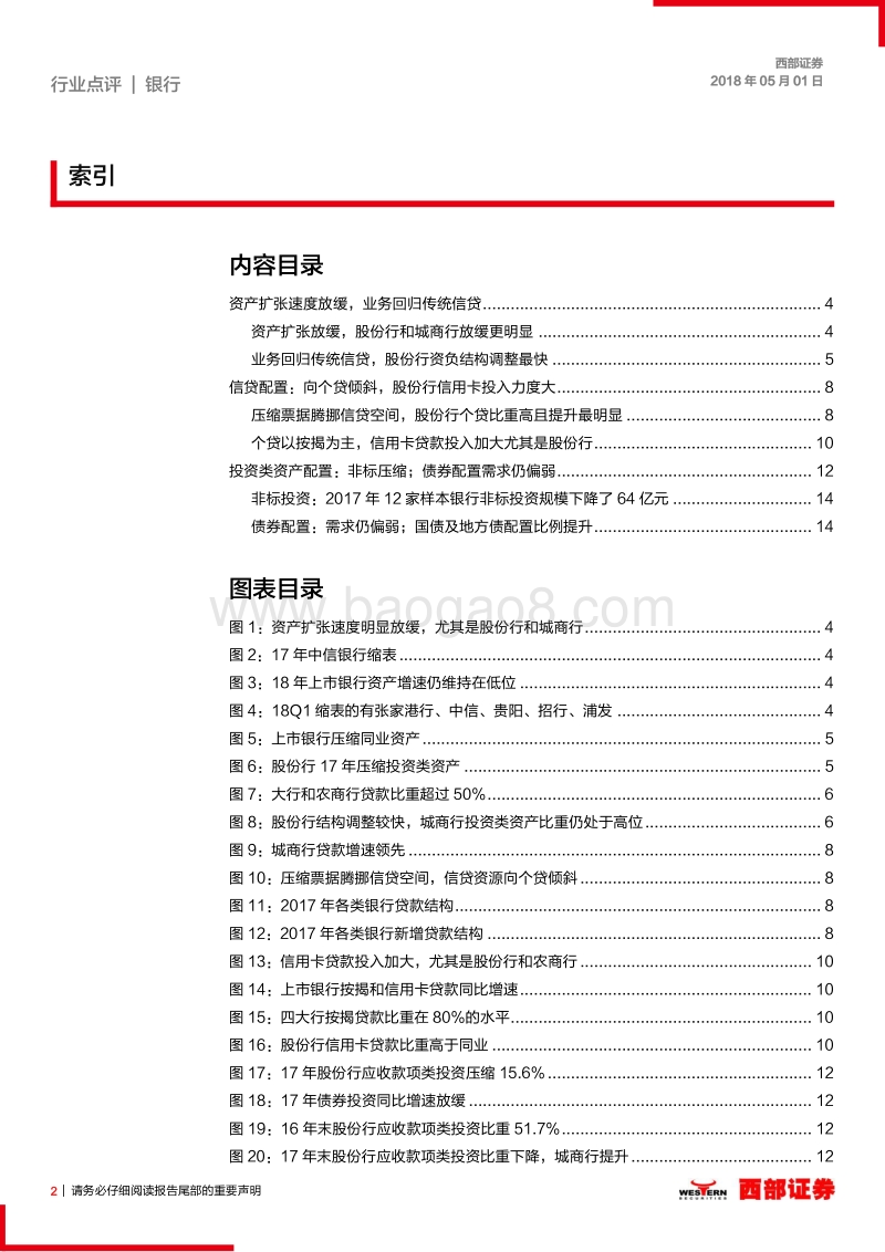 从财报看上市银行资产配置：业务回归信贷，非标压缩，债券增速放缓.pdf_第2页