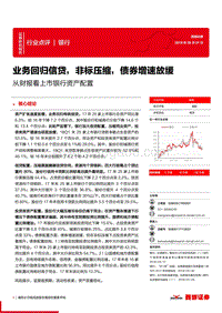 从财报看上市银行资产配置：业务回归信贷，非标压缩，债券增速放缓.pdf