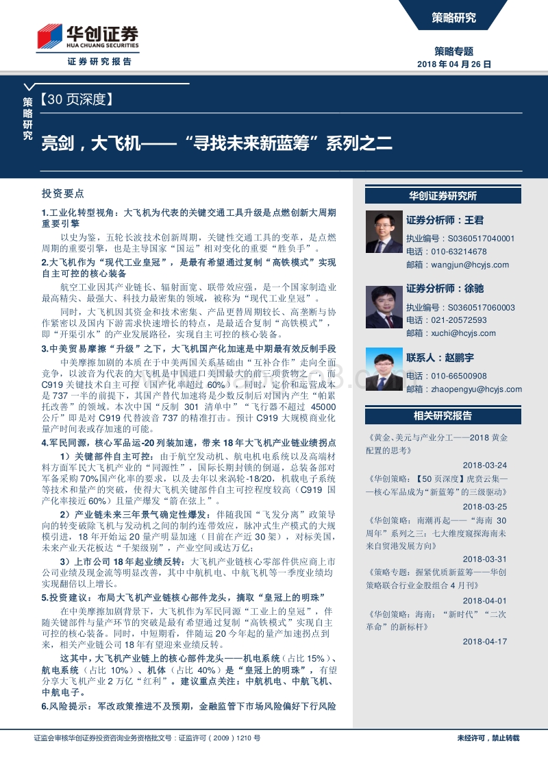 “寻找未来新蓝筹”系列之二：亮剑大飞机.pdf_第1页