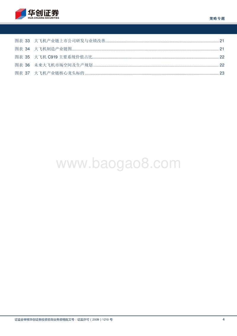 “寻找未来新蓝筹”系列之二：亮剑大飞机.pdf_第4页