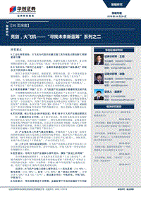 “寻找未来新蓝筹”系列之二：亮剑大飞机.pdf