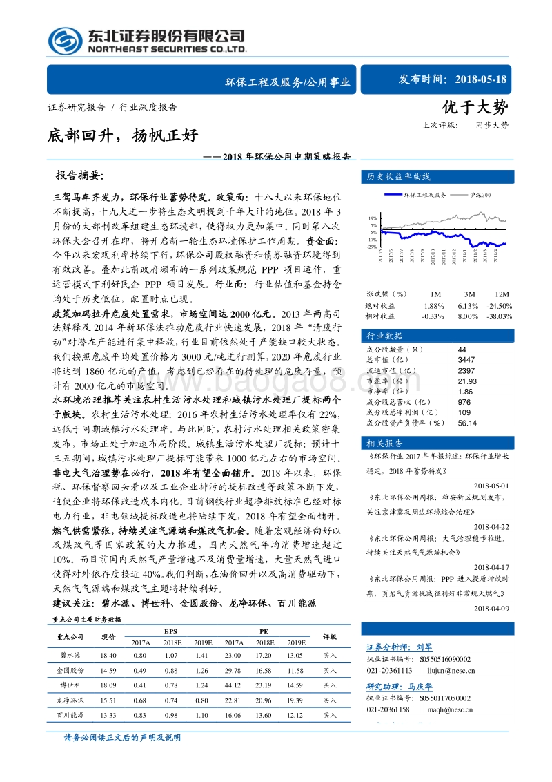 2018年环保公用中期策略报告：底部回升，扬帆正好.pdf_第1页