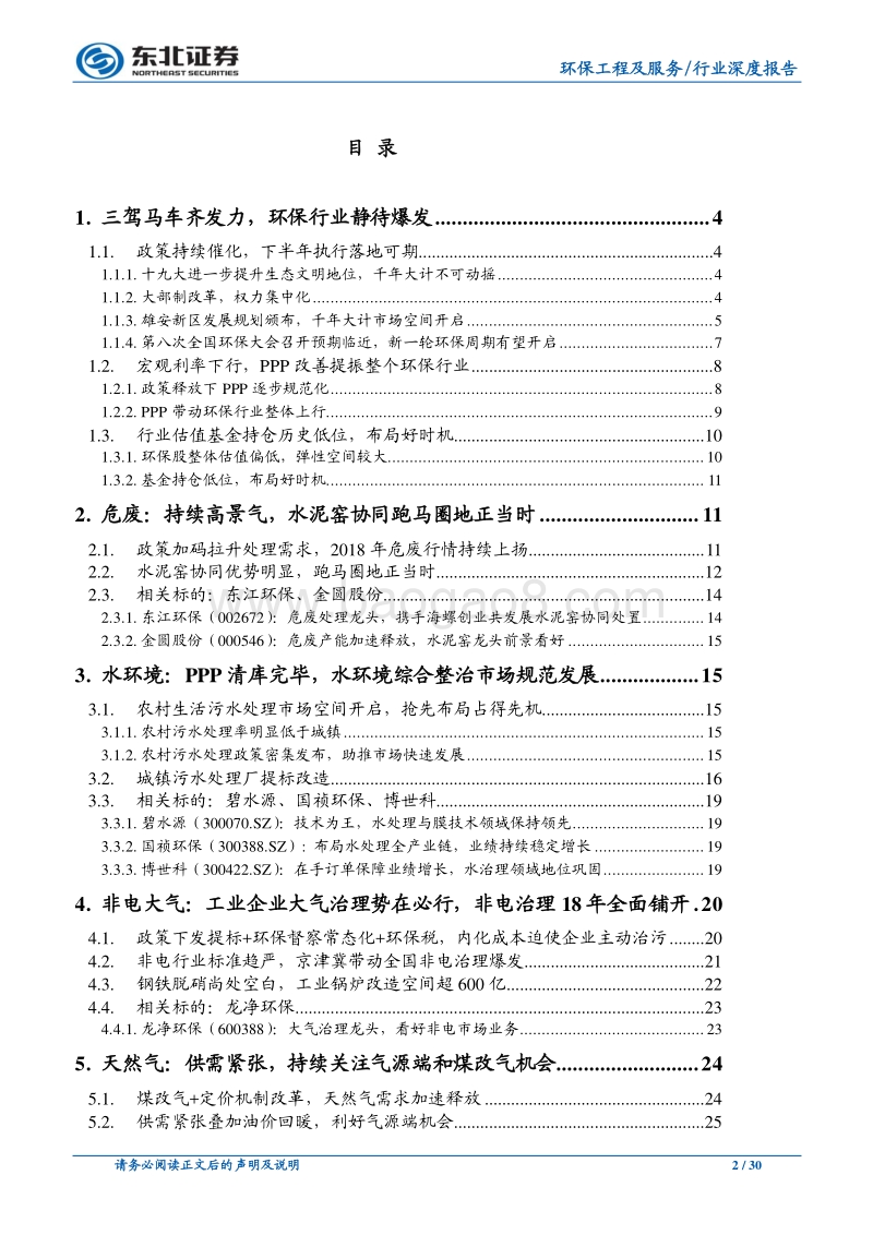 2018年环保公用中期策略报告：底部回升，扬帆正好.pdf_第2页