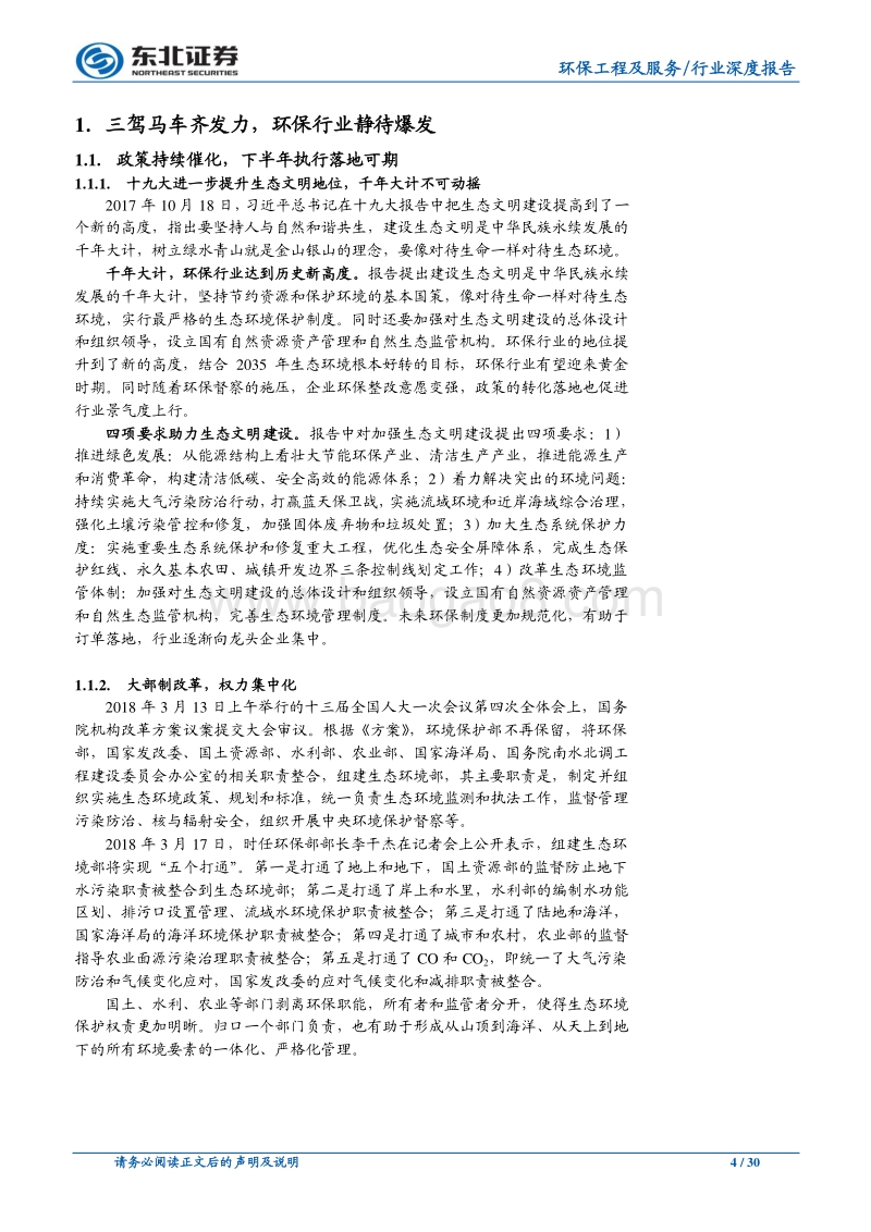 2018年环保公用中期策略报告：底部回升，扬帆正好.pdf_第4页