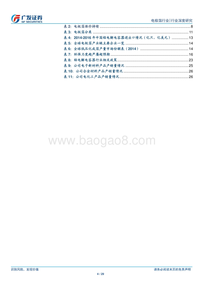 电极箔行业深度：供小于求持续，电极箔价格望继续上行.pdf_第4页