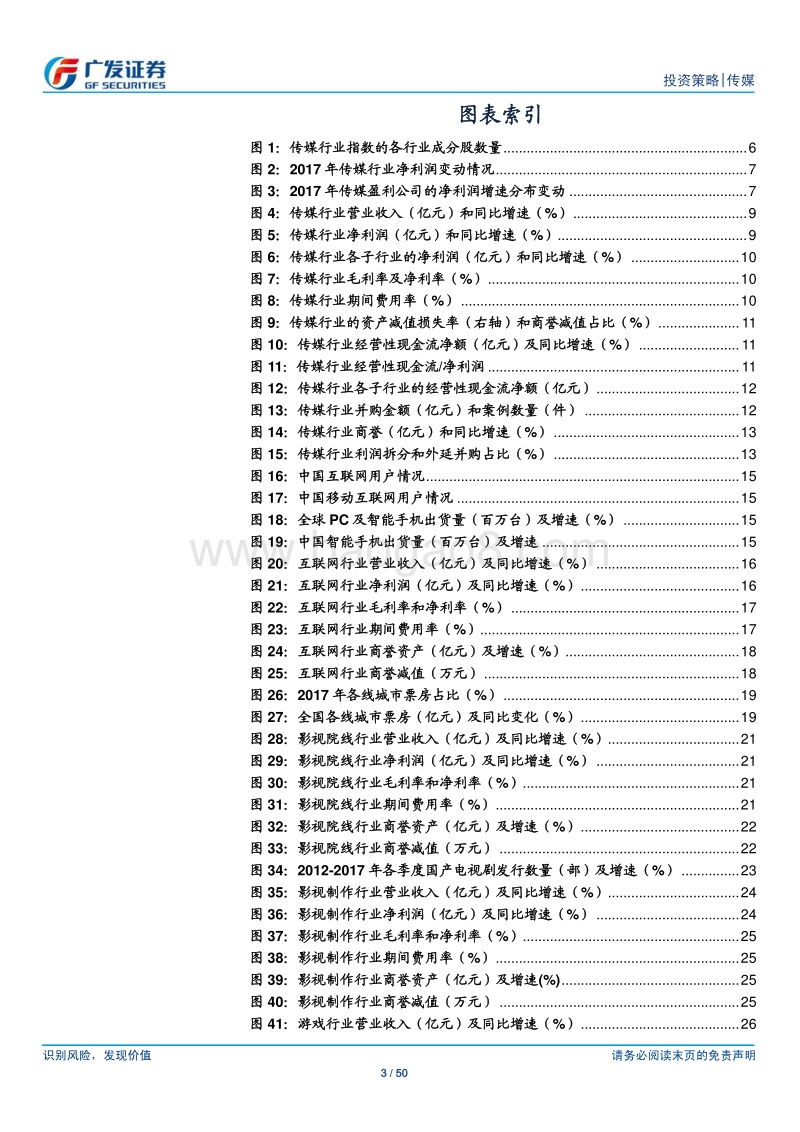 2017年传媒行业年报总结：行业分化显著，商誉减值压力较大.pdf_第3页