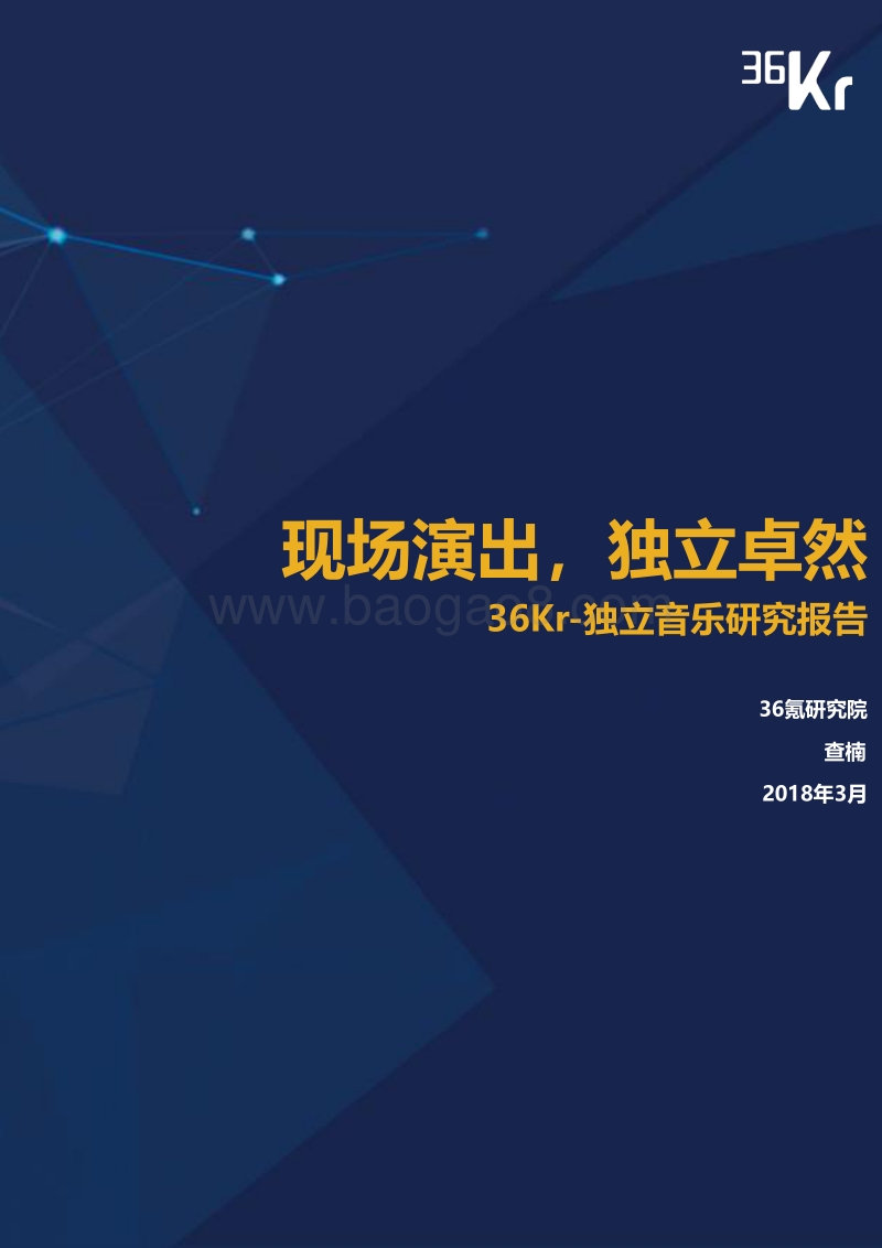 独立音乐研究报告.pdf_第1页