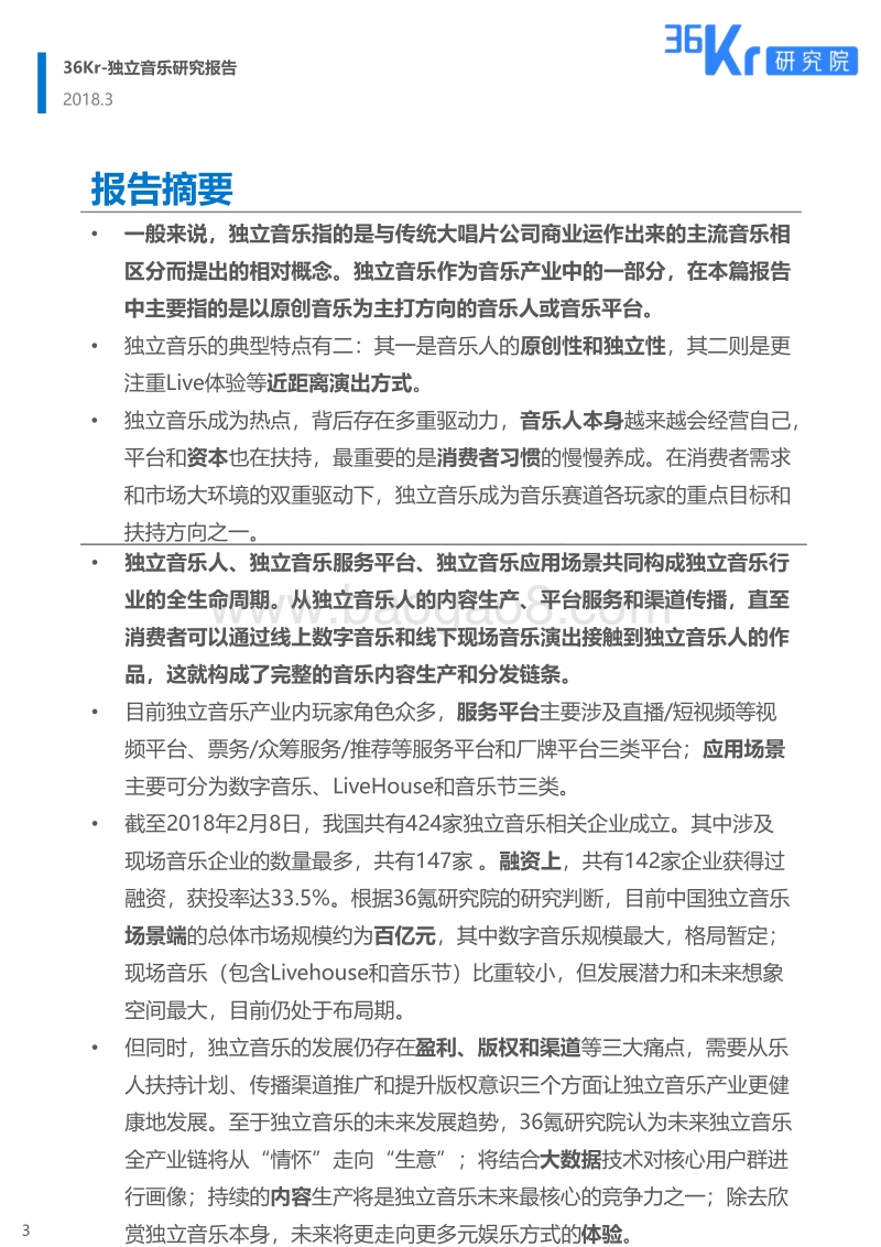 独立音乐研究报告.pdf_第3页