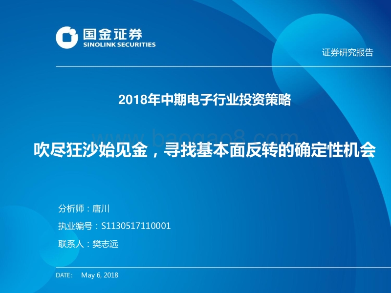 2018年中期电子行业投资策略：吹尽狂沙始见金，寻找基本面反转的确定性机会.pdf_第1页