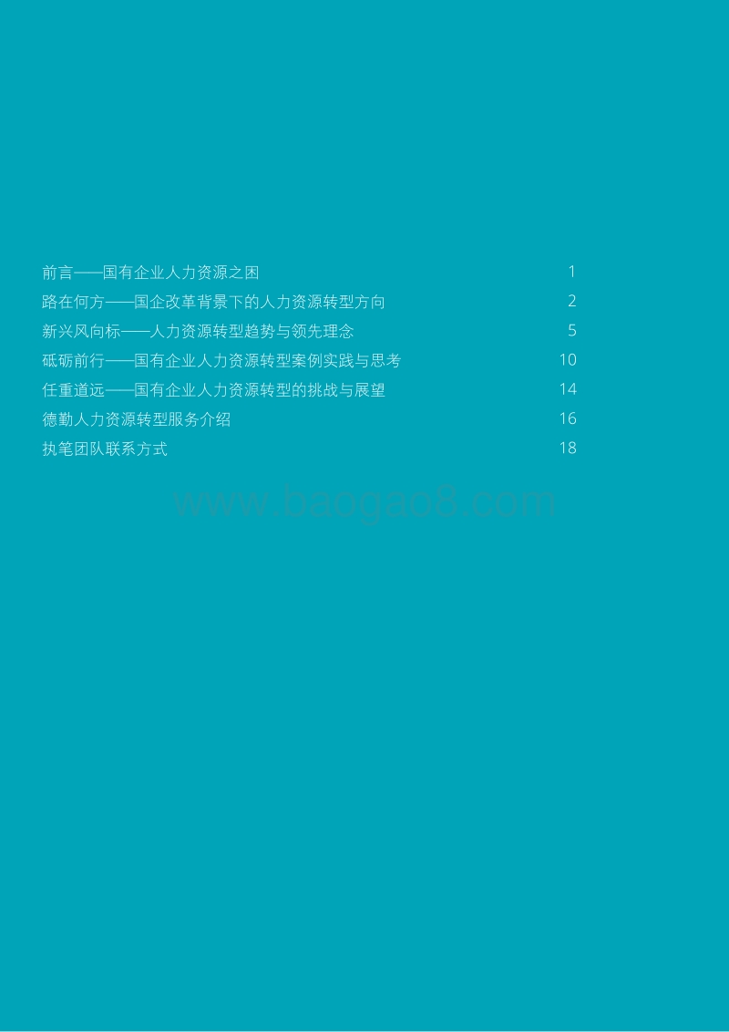 “新常态”下国有企业人力资源转型思考.pdf_第2页