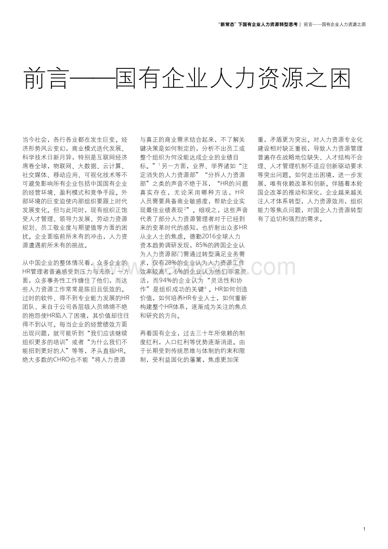 “新常态”下国有企业人力资源转型思考.pdf_第3页