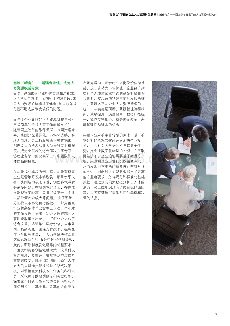 “新常态”下国有企业人力资源转型思考.pdf_第5页