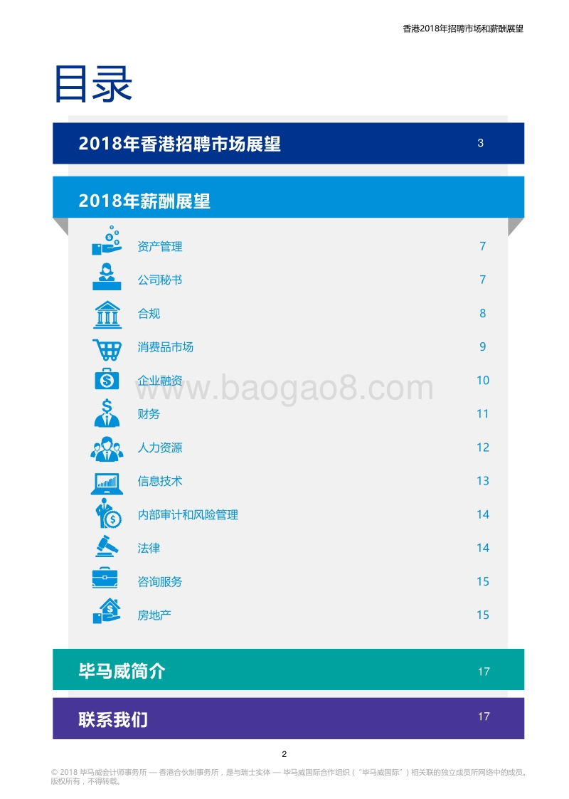 2018年香港招聘市场和薪酬展望.pdf_第3页