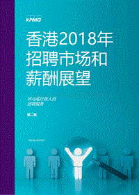 2018年香港招聘市场和薪酬展望.pdf