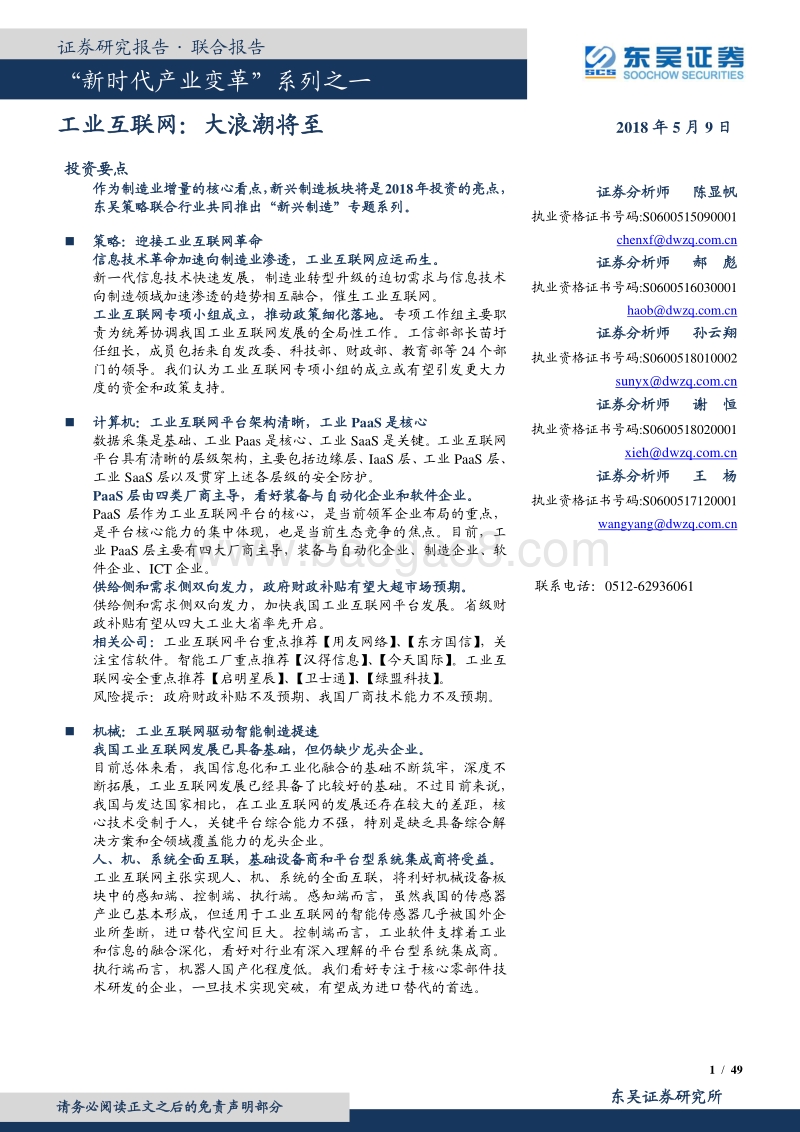 “新时代产业变革”系列之一：工业互联网：大浪潮将至.pdf_第1页