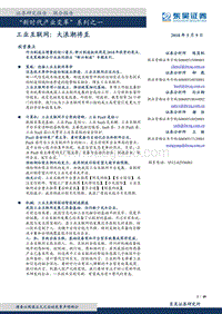 “新时代产业变革”系列之一：工业互联网：大浪潮将至.pdf