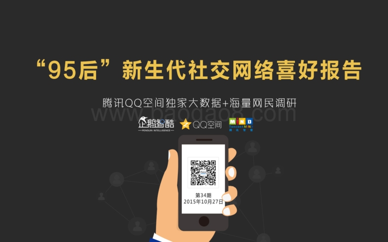 “95后”新生代社交网络喜好报告.pdf_第1页