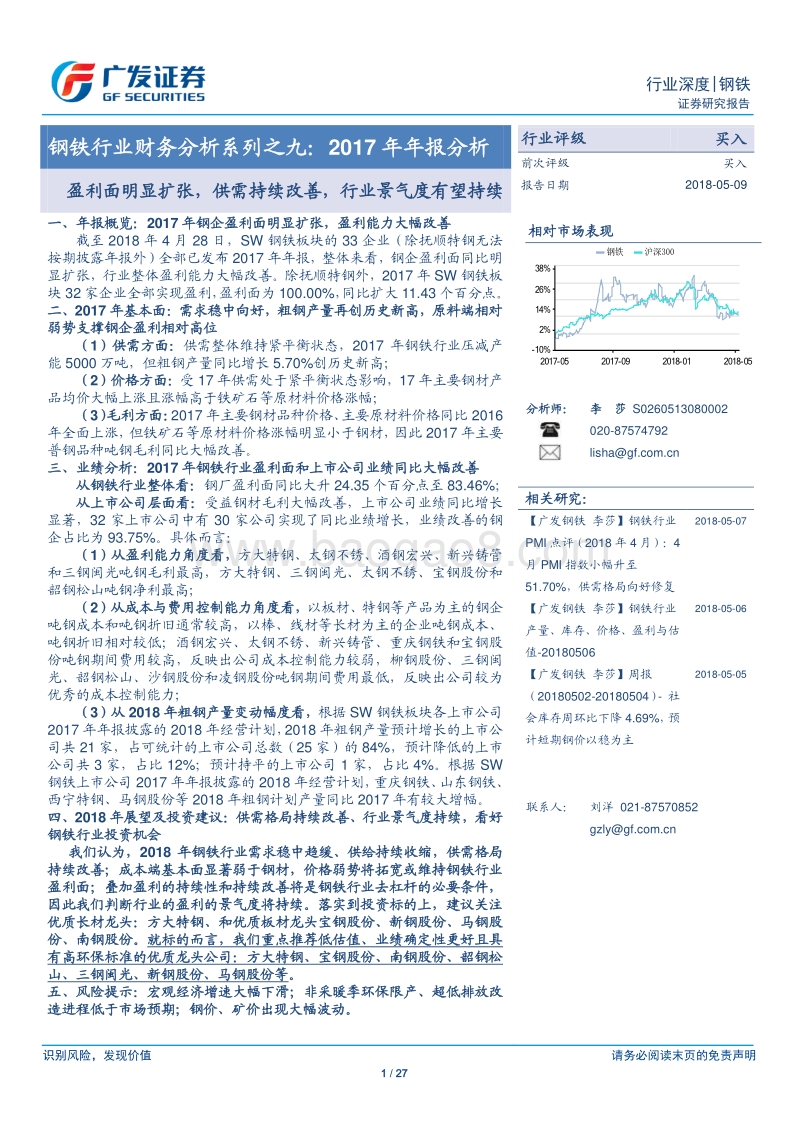 钢铁行业财务分析系列之九：2017年年报分析：盈利面明显扩张，供需持续改善，行业景气度有望持续.pdf_第1页