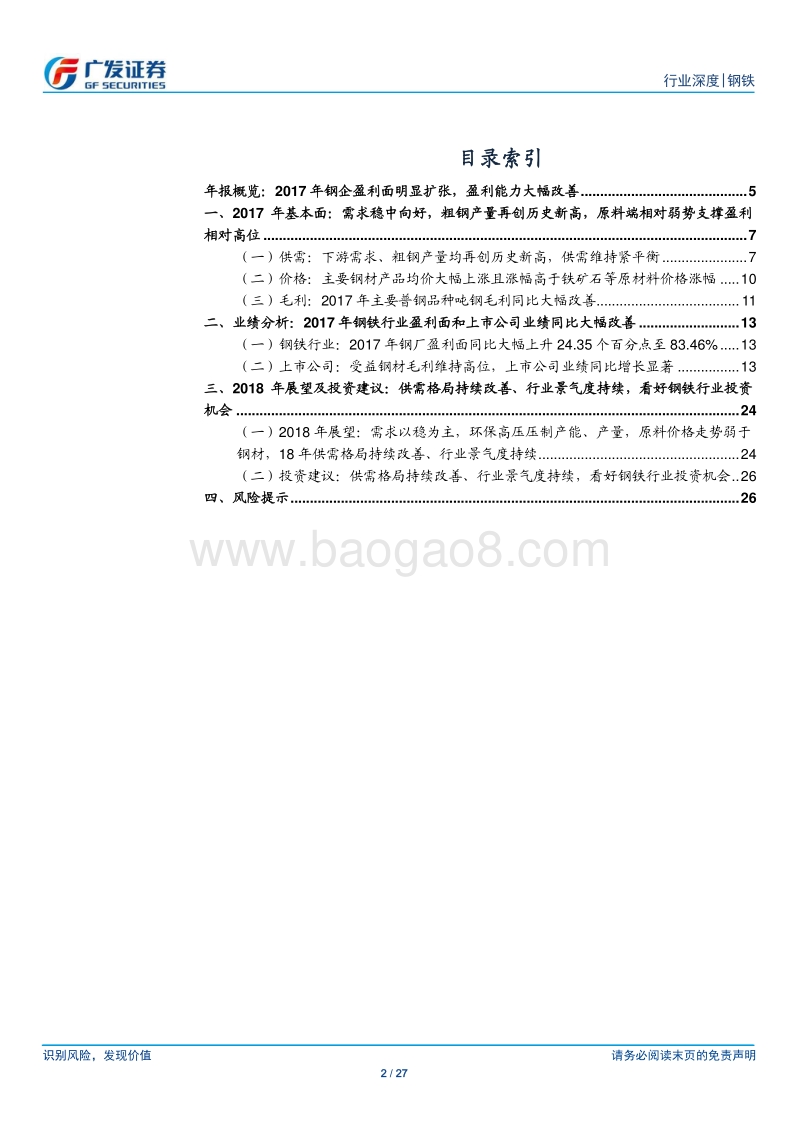钢铁行业财务分析系列之九：2017年年报分析：盈利面明显扩张，供需持续改善，行业景气度有望持续.pdf_第2页