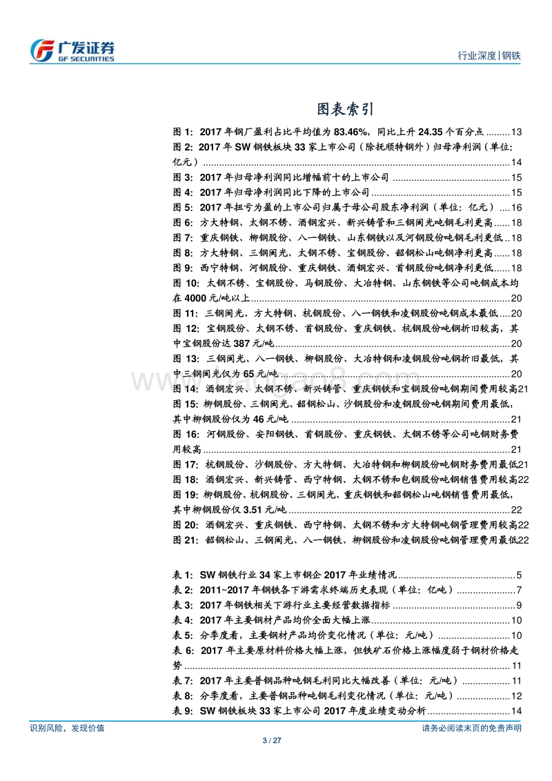 钢铁行业财务分析系列之九：2017年年报分析：盈利面明显扩张，供需持续改善，行业景气度有望持续.pdf_第3页