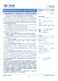 钢铁行业财务分析系列之九：2017年年报分析：盈利面明显扩张，供需持续改善，行业景气度有望持续.pdf