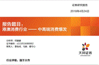 港澳消费行业：中高端消费爆发.pdf