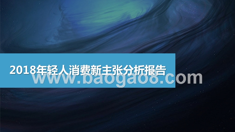 2018年轻人消费新主张分析报告.pptx_第1页