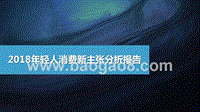 2018年轻人消费新主张分析报告.pptx