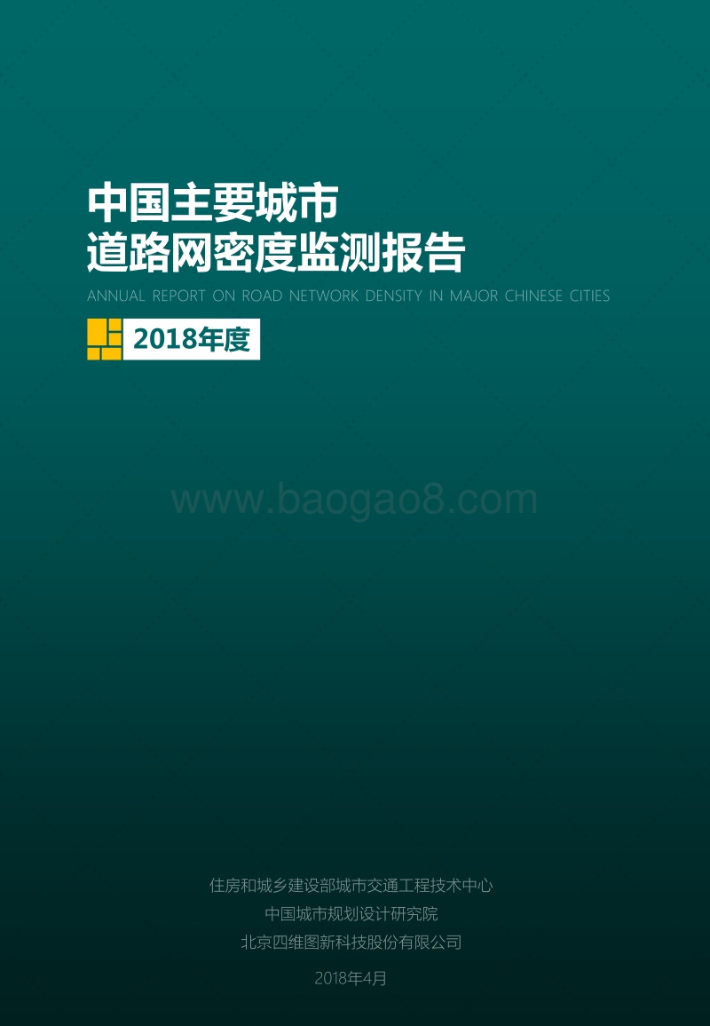2018年度中国主要城市道路网密度监测报告.pdf_第1页