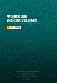 2018年度中国主要城市道路网密度监测报告.pdf