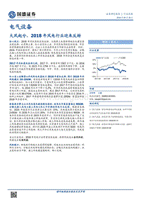 大风起兮，2018年风电行业迎来反转.pdf