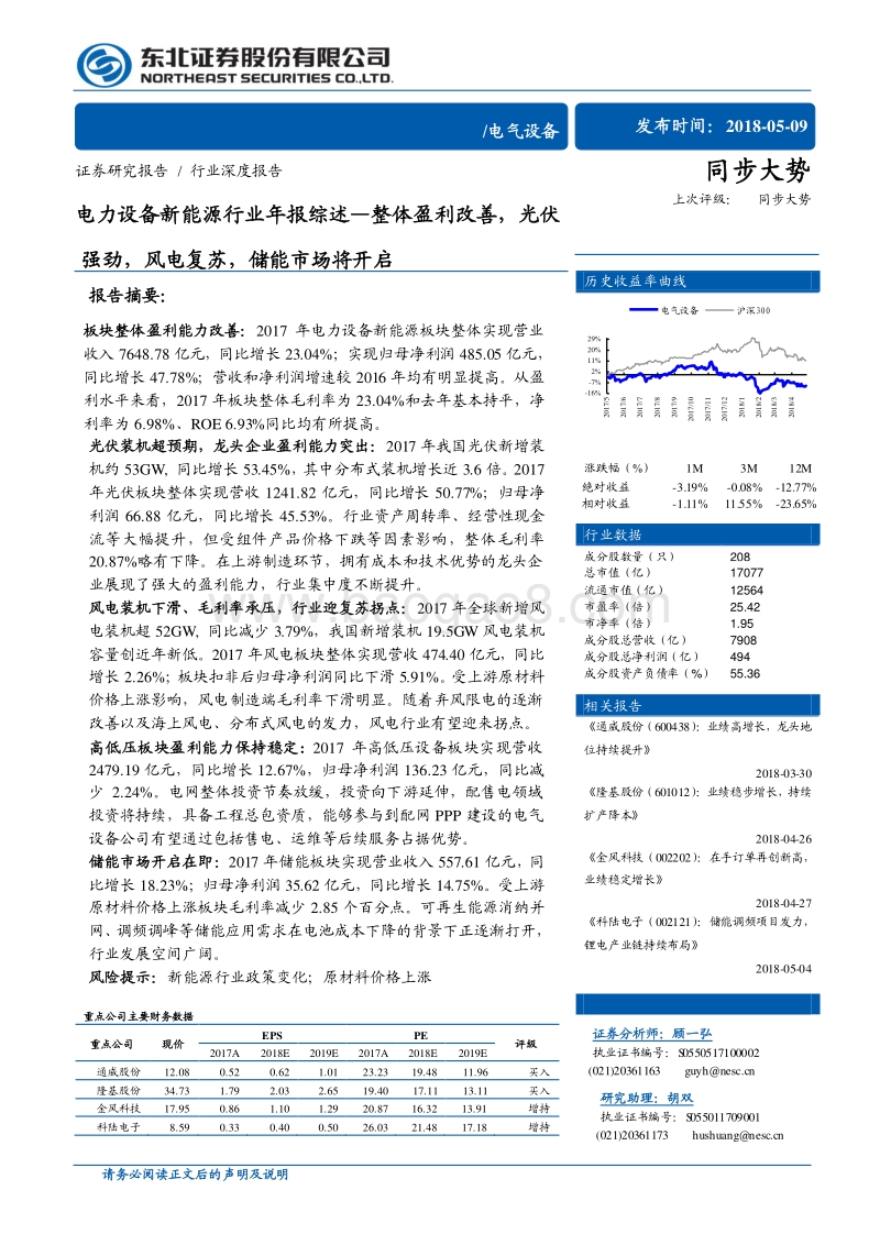 电力设备新能源行业年报综述：整体盈利改善，光伏强劲，风电复苏，储能市场将开启.pdf_第1页