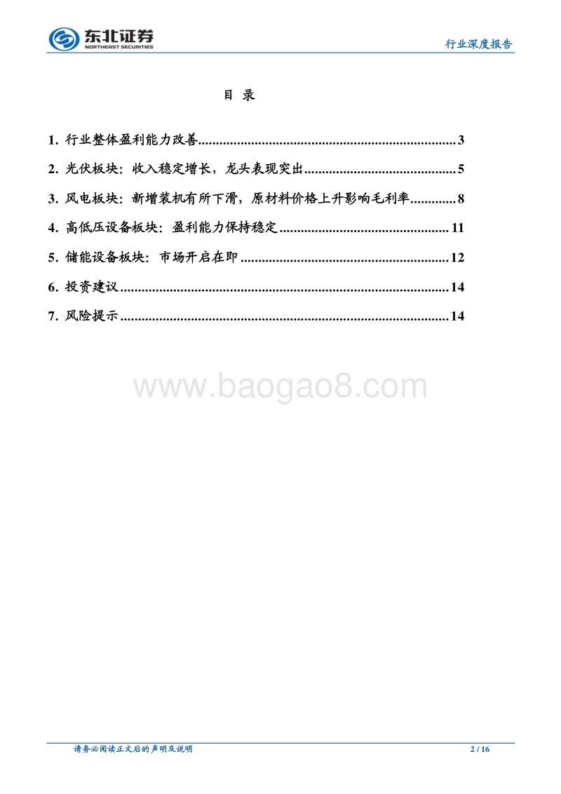 电力设备新能源行业年报综述：整体盈利改善，光伏强劲，风电复苏，储能市场将开启.pdf_第2页