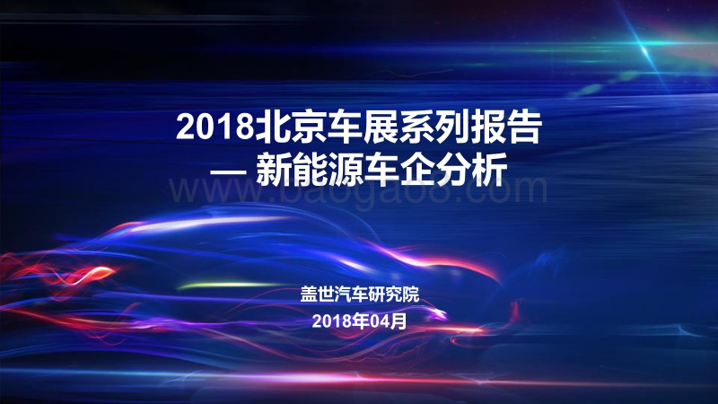 2018北京车 展系列报告--新能源车企分析.pdf_第1页