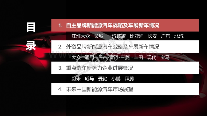 2018北京车 展系列报告--新能源车企分析.pdf_第2页