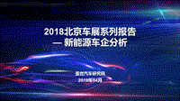 2018北京车 展系列报告--新能源车企分析.pdf