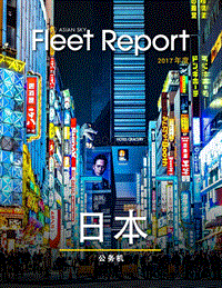 2017年亚太区公务机机队报告--国家概览.pdf
