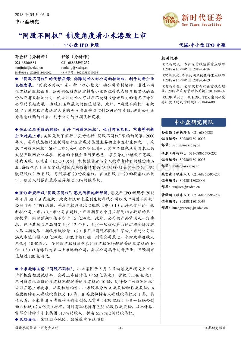“同股不同权”制度角度看小米港股上市.pdf_第1页