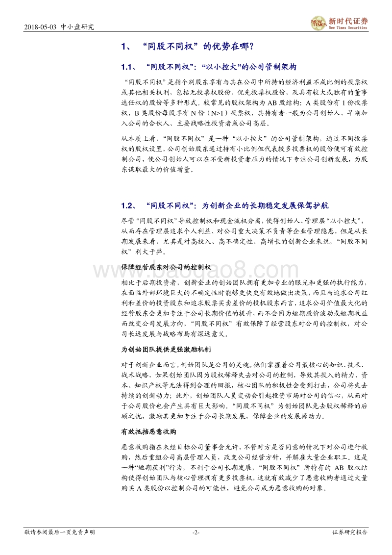“同股不同权”制度角度看小米港股上市.pdf_第2页