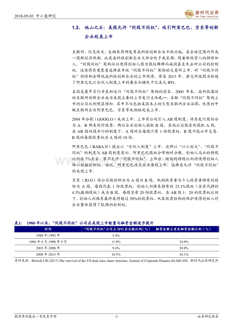 “同股不同权”制度角度看小米港股上市.pdf_第3页