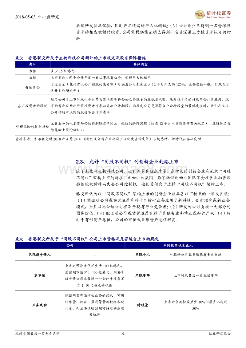 “同股不同权”制度角度看小米港股上市.pdf_第5页