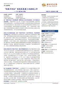 “同股不同权”制度角度看小米港股上市.pdf