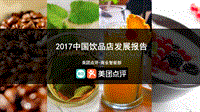 2017中国饮品店发展报告.pdf