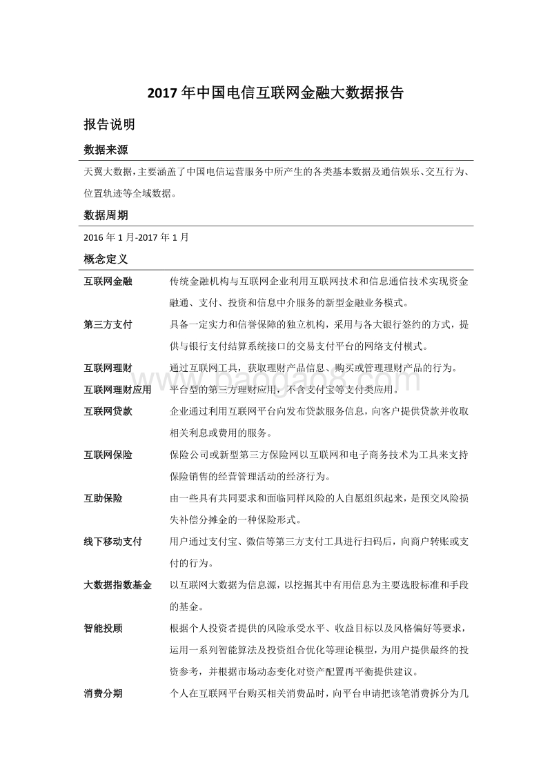 2017年中国电信互联网金融大数据报告.pdf_第1页