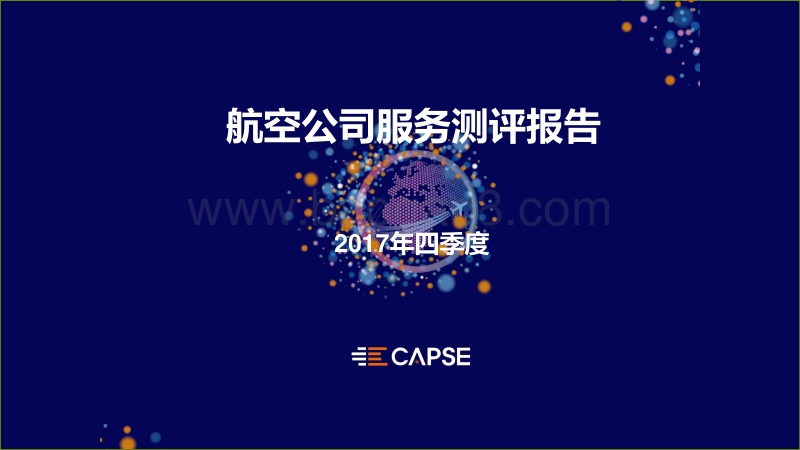 2017年Q4航空公司服务测评报告.pdf_第1页