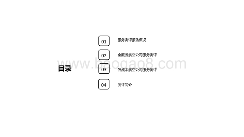 2017年Q4航空公司服务测评报告.pdf_第2页